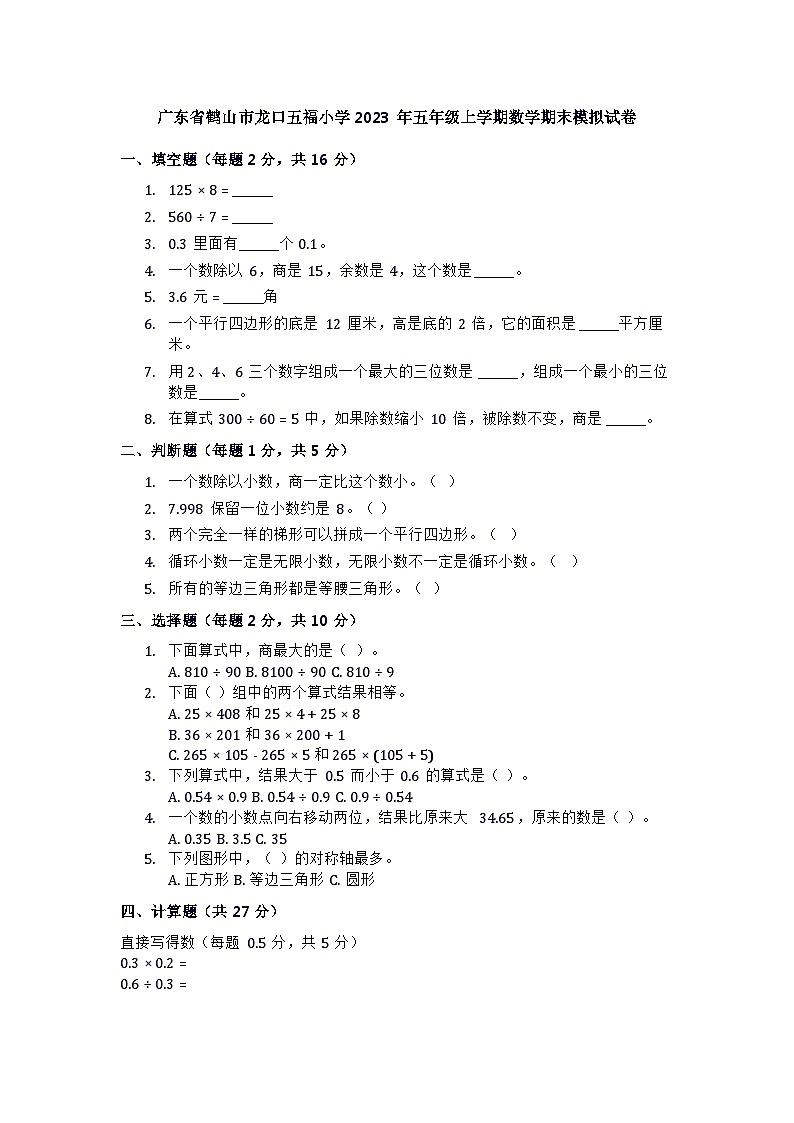 19,广东省江门市鹤山市龙口五福小学2023-2024学年五年级上学期期末模拟数学试卷第1页