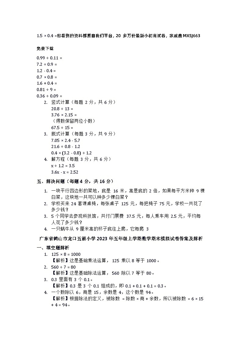 19,广东省江门市鹤山市龙口五福小学2023-2024学年五年级上学期期末模拟数学试卷第2页