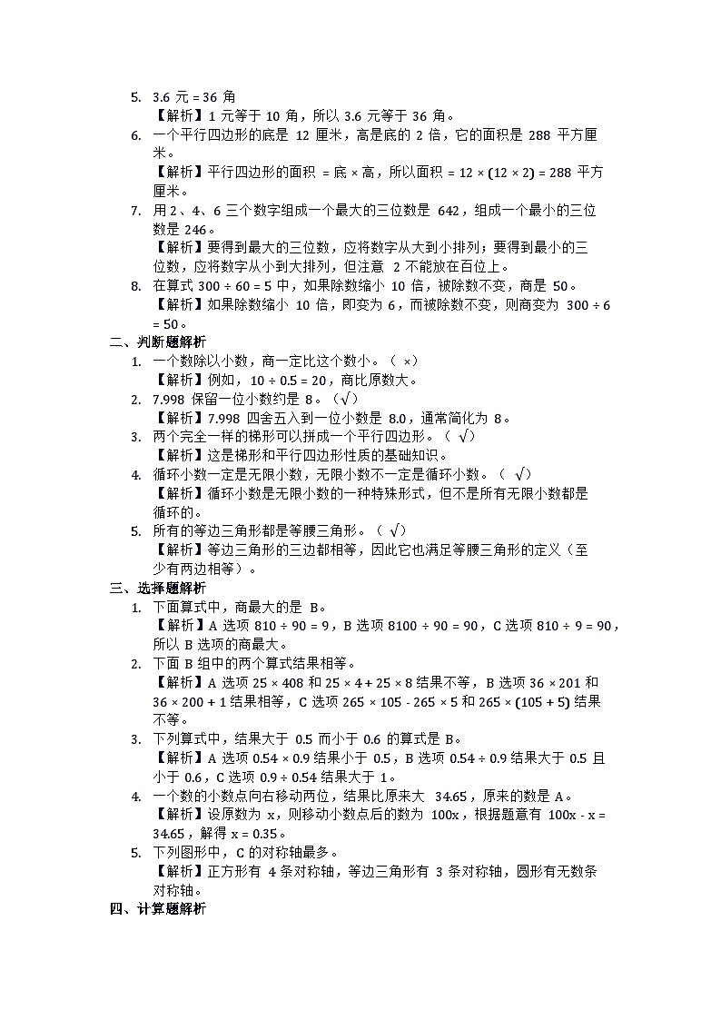 19,广东省江门市鹤山市龙口五福小学2023-2024学年五年级上学期期末模拟数学试卷第3页