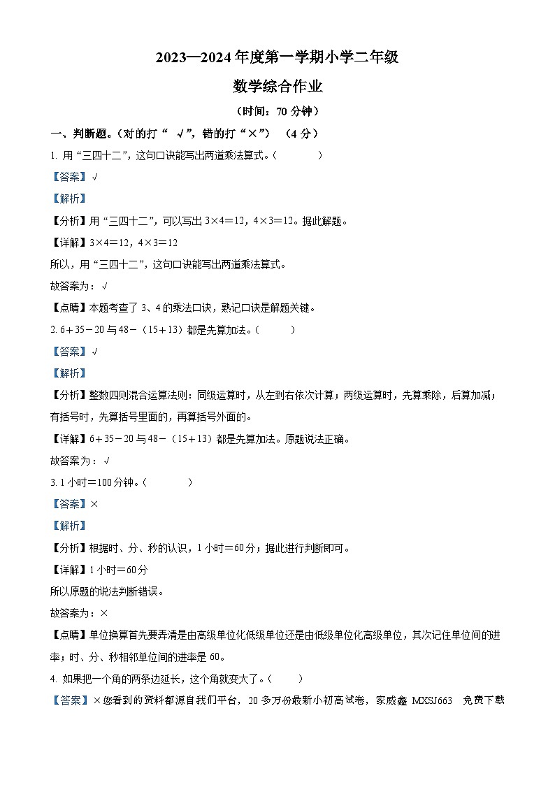 25,2023-2024学年广东省江门市恩平市人教版二年级上册期末考试数学试卷第1页