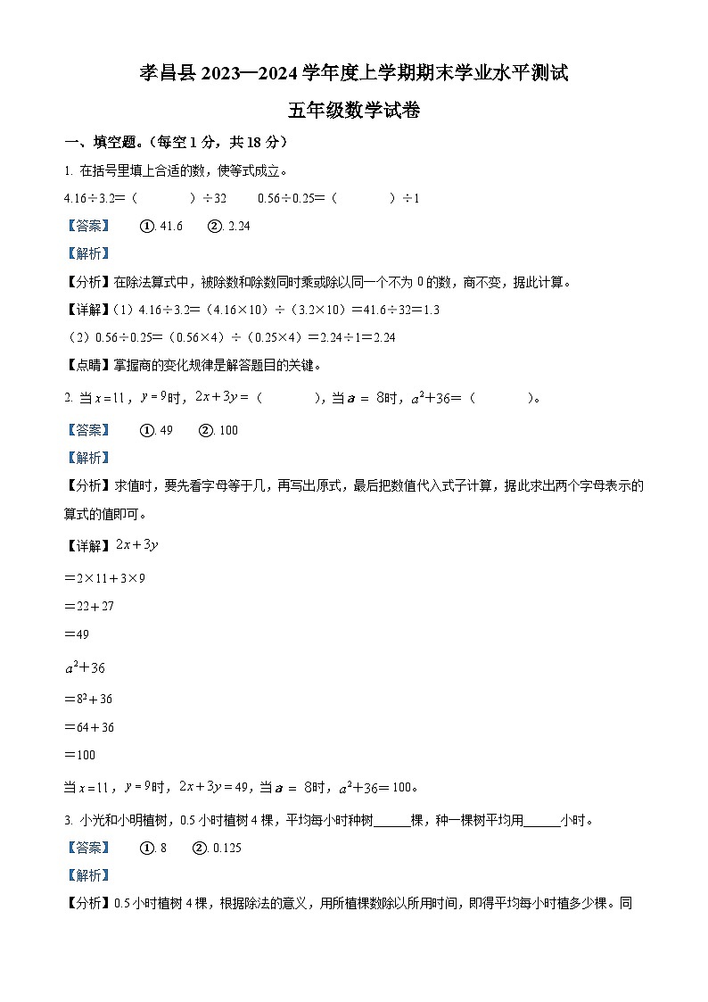 29,2023-2024学年湖北省孝感市孝昌县人教版五年级上册期末测试数学试卷第1页