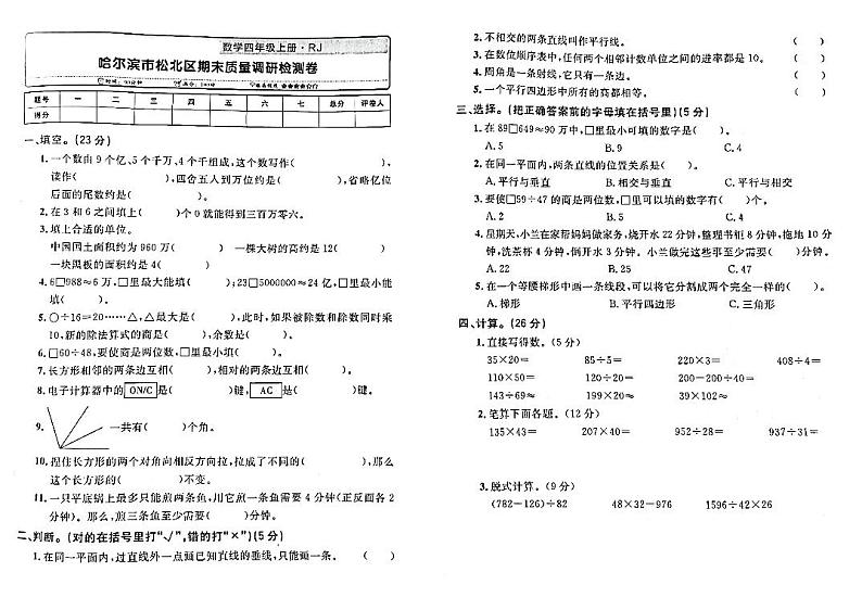 31,黑龙江省哈尔滨市松北区2022-2023学年四年级上学期期末数学试卷第1页