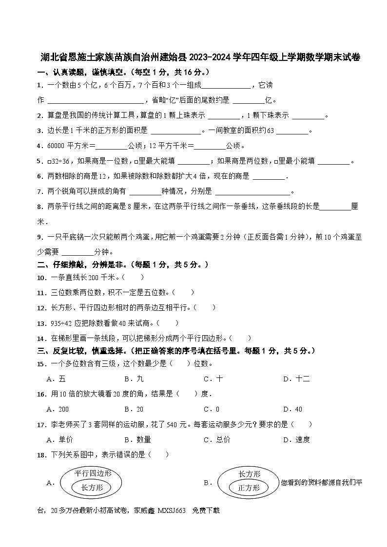 37,湖北省恩施土家族苗族自治州建始县2023-2024学年四年级上学期期末数学试卷第1页
