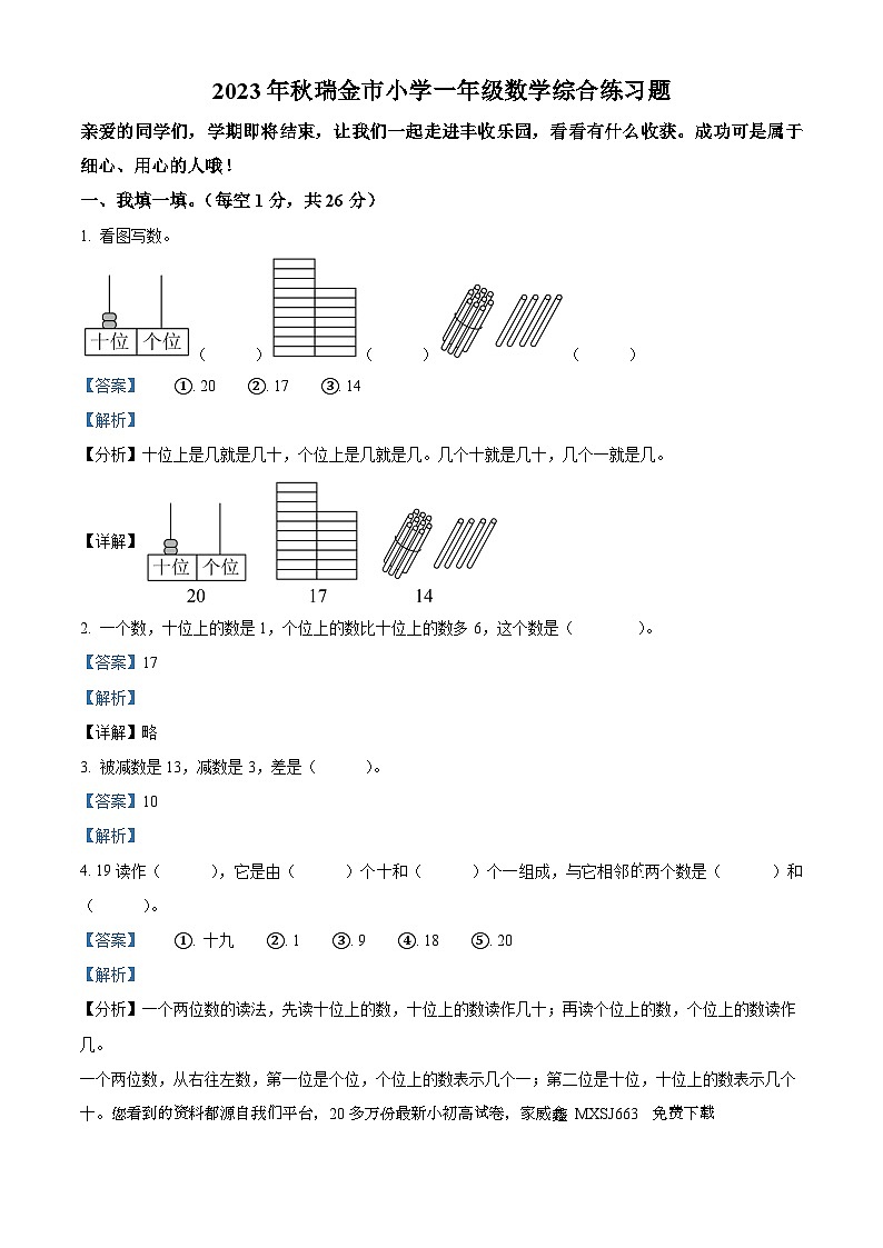 44,2023-2024学年江西省赣州市瑞金市人教版一年级上册期末综合练习数学试卷第1页
