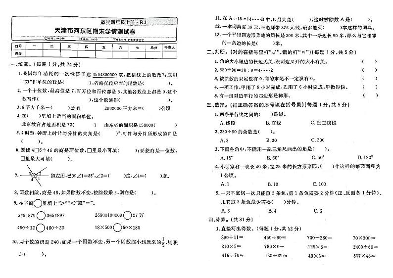 45,天津市河东区2022-2023学年四年级上学期期末数学试卷第1页
