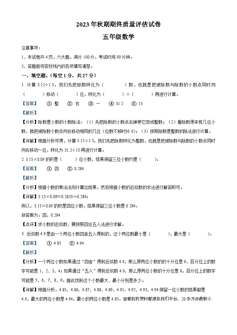 64,2023-2024学年河南省南阳市淅川县人教版五年级上册期末测试数学试卷第1页
