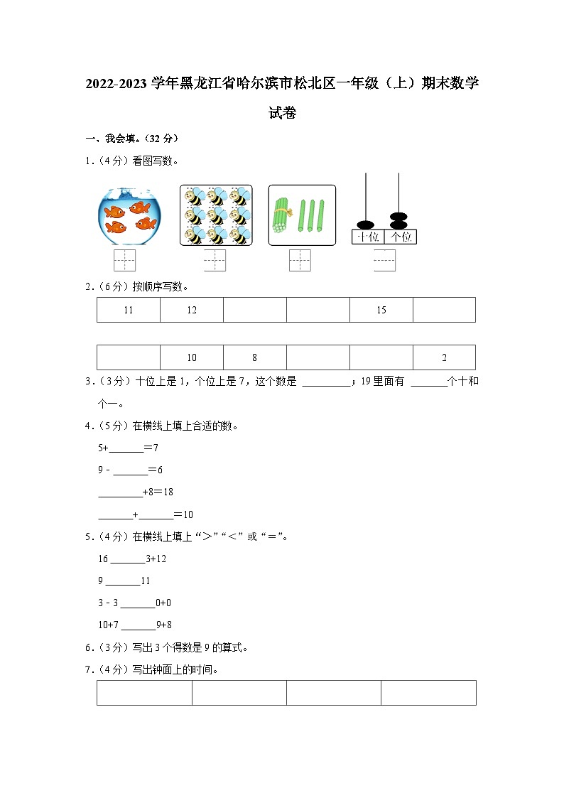 72,黑龙江省哈尔滨市松北区2022-2023学年一年级上学期期末数学试卷第1页