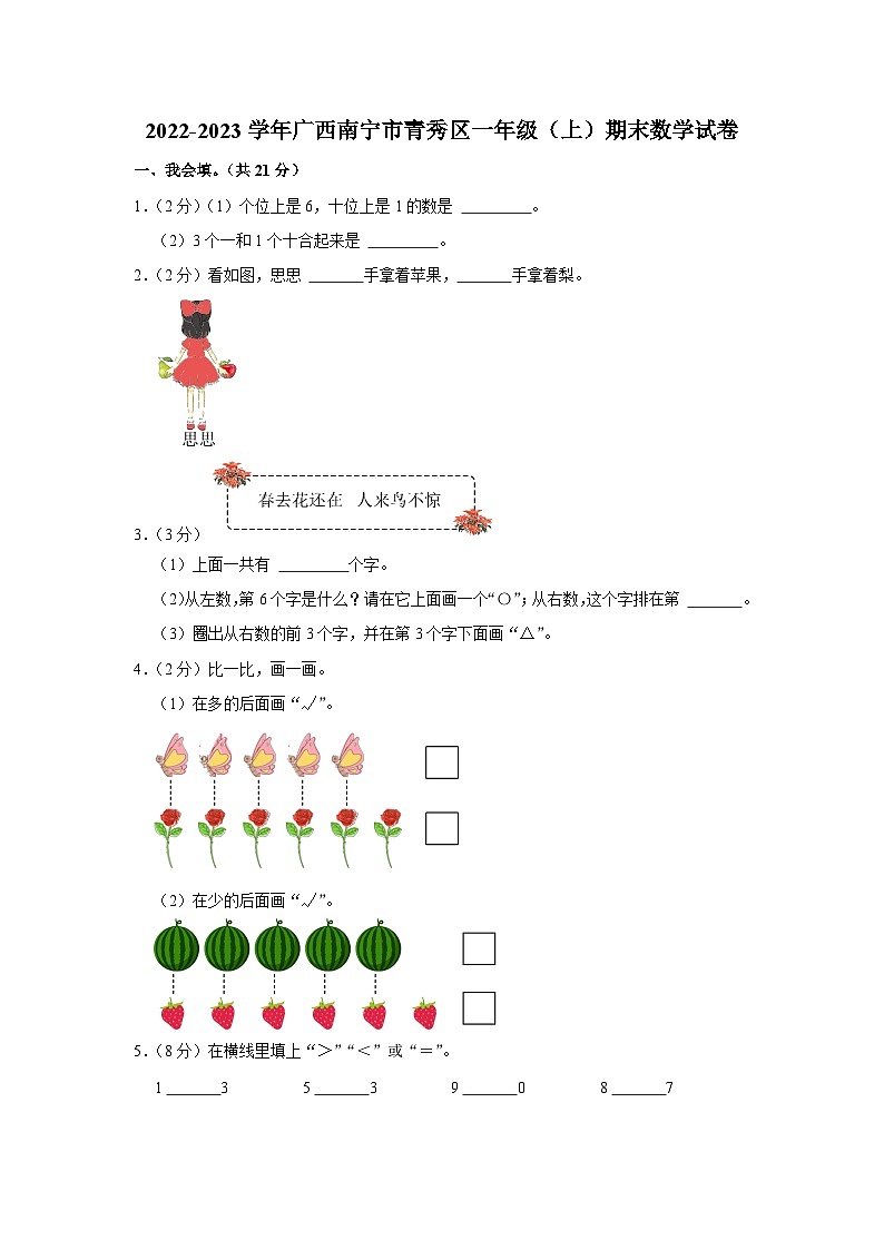 73,广西壮族自治区南宁市青秀区2022-2023学年一年级上学期期末数学试卷第1页