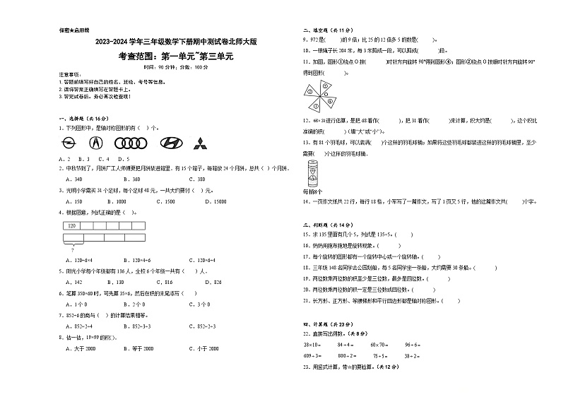 +期中测试卷(1_3单元)(试题)-2023-2024学年三年级下册数学北师大版第1页