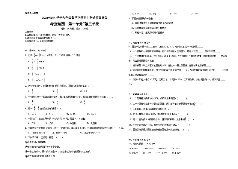 +期中测试卷(1_3单元)(试题)-2023-2024学年六年级下册数学青岛版01