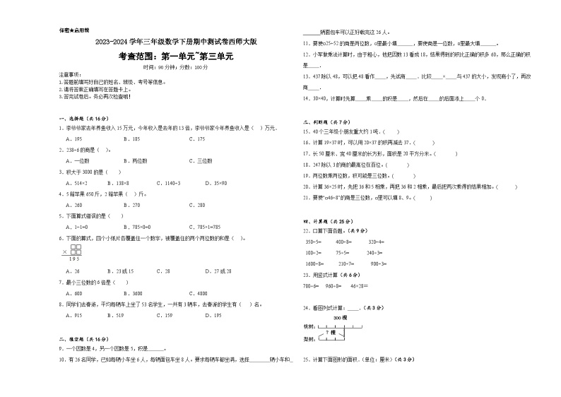 期中测试（1-3单元）（试题）2023-2024学年三年级数学下册西师大版01