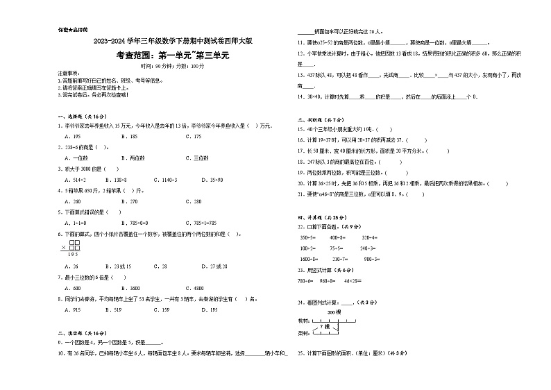 期中测试(1-3单元)(试题)2023-2024学年三年级数学下册西师大版第1页