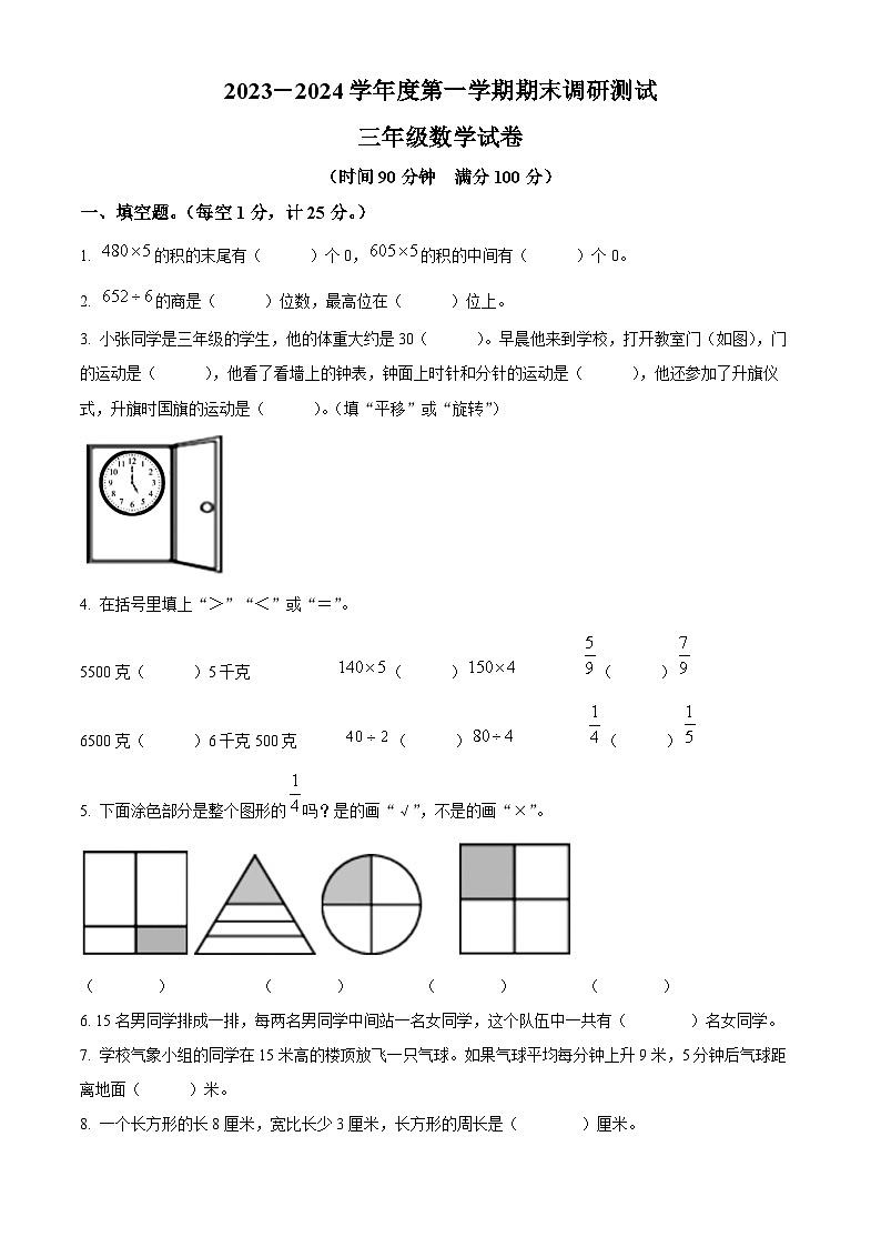 精品解析:2023-2024学年江苏省宿迁市苏教版三年级上册期末调研测试数学试卷(原卷版)第1页