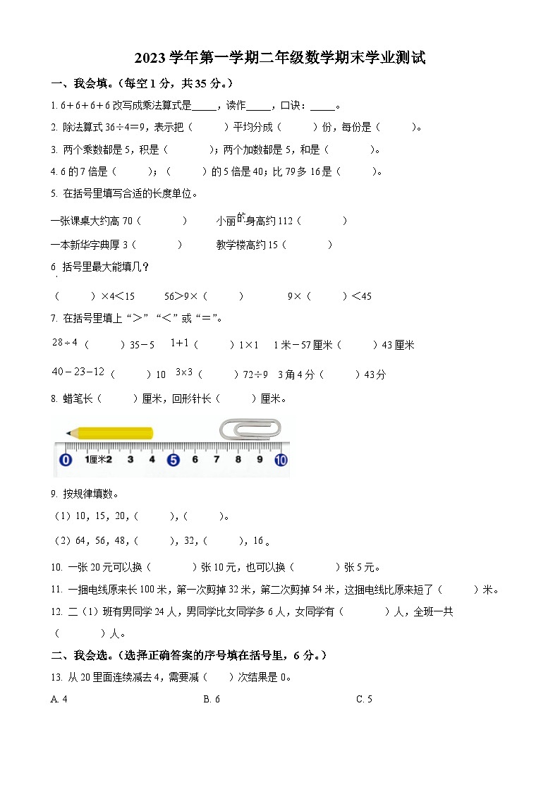 精品解析:2023-2024学年浙江省金华市兰溪市振兴小学北师大版二年级上册期末数学试卷(原卷版)第1页