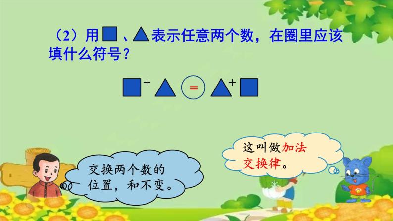 冀教版数学四年级下册 第二单元 用字母表示数-第三课时 用字母表示加法交换律课件03