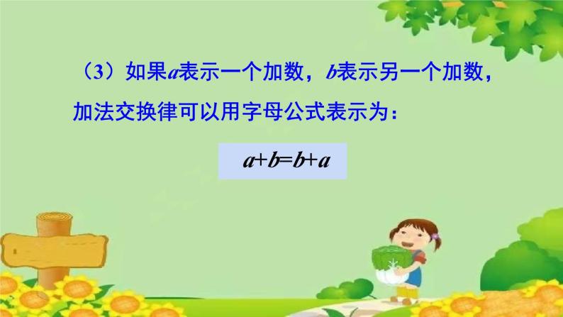 冀教版数学四年级下册 第二单元 用字母表示数-第三课时 用字母表示加法交换律课件04