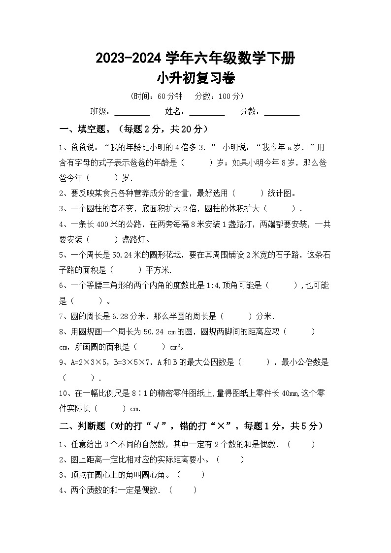 小升初综合复习题(试题)-2023-2024学年+六年级下册冀教版数学第1页