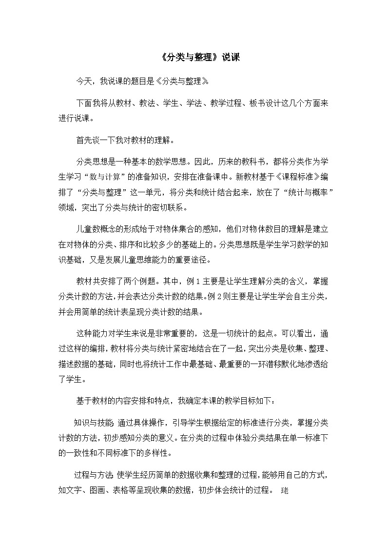 《分类与整理》(说课教案)-2023-2024学年一年级下册数学人教版01