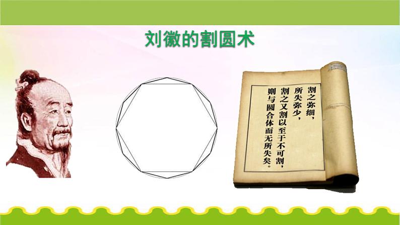 圆的周长和面积 课件(PPT)六年级上册数学人教版04