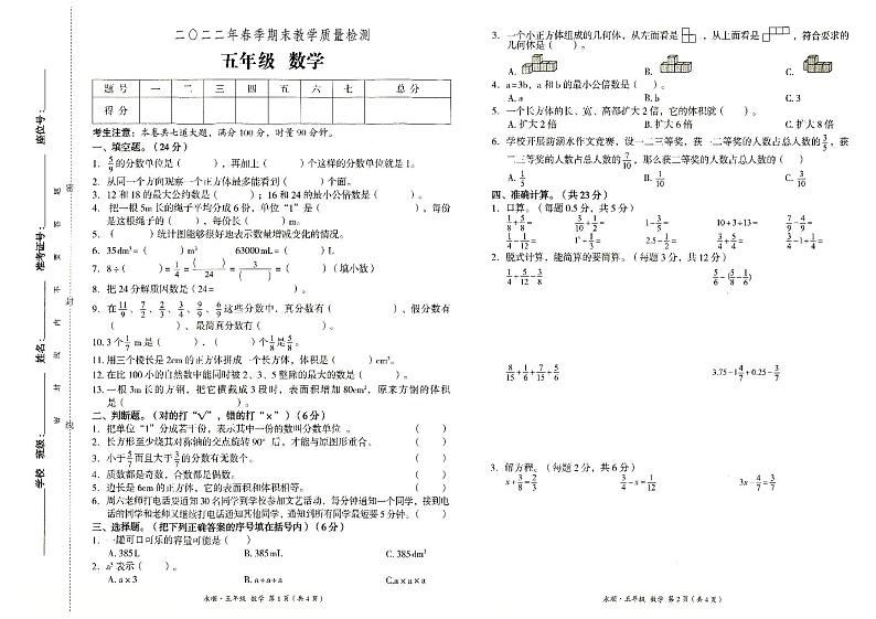 永顺县2022年春季五年级下册《数学》期末教学质量检测卷(无答案)第1页