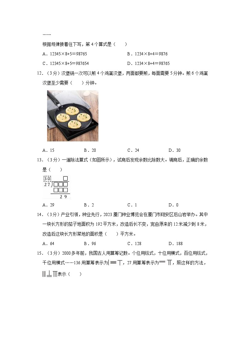 2023-2024学年福建省厦门市翔安区四年级(上)期末数学试卷第3页