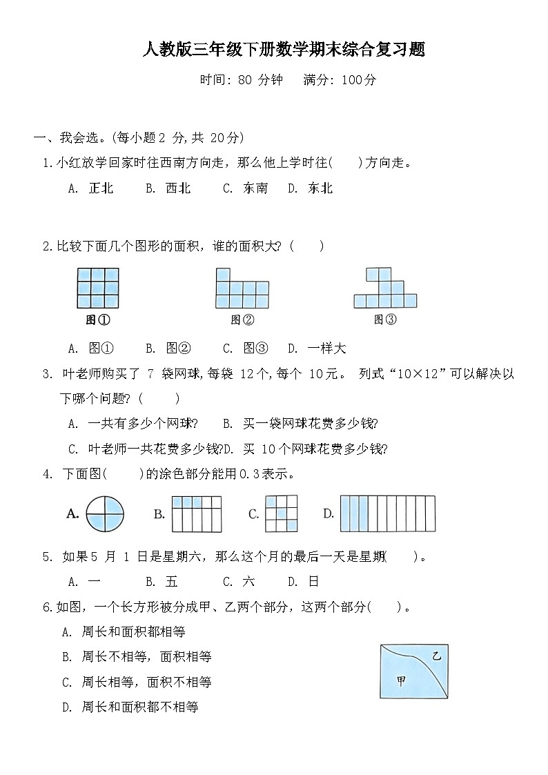 +期末综合复习题(试题)-2023-2024学年三年级下册数学人教版01