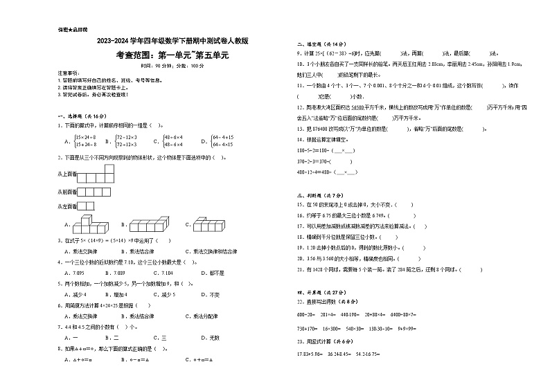 +期中测试卷(1_5单元)(试题)-2023-2024学年四年级下册数学人教版01