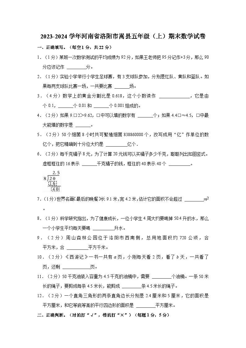 河南省洛阳市嵩县2023-2024学年五年级上学期期末数学试卷第1页