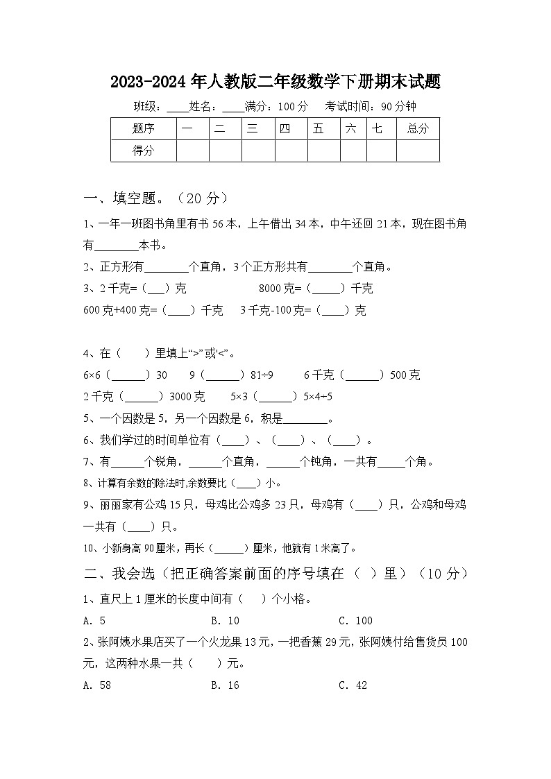 期末试题(试题)-2023-2024学年二年级下册数学人教版第1页