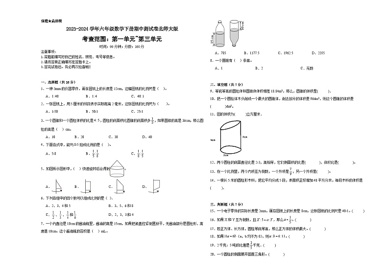 期中测试(1-3单元)(试题)2023-2024学年六年级下册数学北师大版第1页
