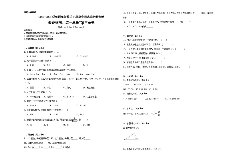 期中测试卷(1_3单元)(试题)-2023-2024学年四年级下册数学北师大版第1页