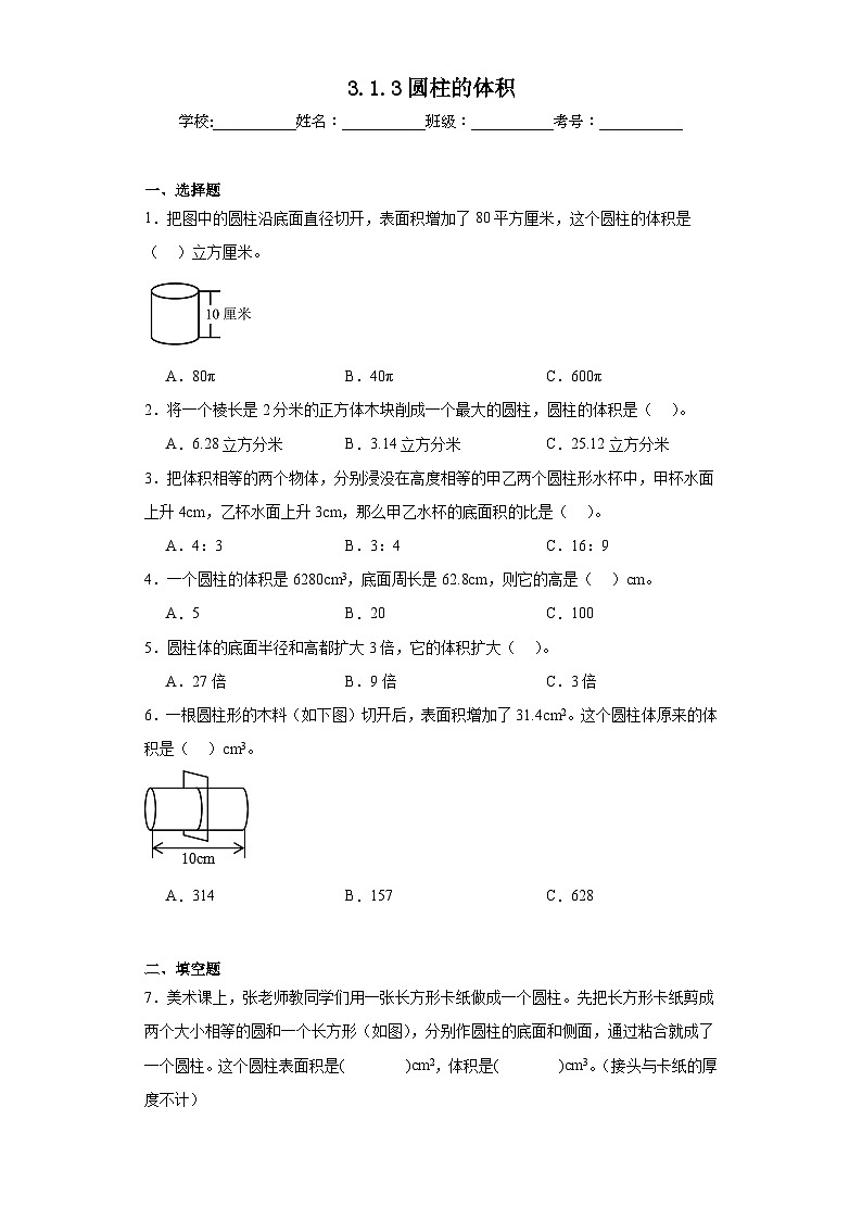 3.1.3圆柱的体积巩固练习 人教版数学六年级下册01