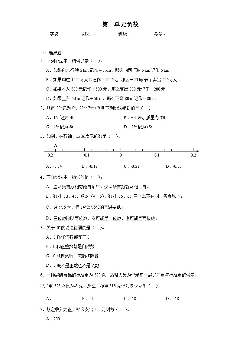 第一单元负数巩固练习 人教版数学六年级下册第1页