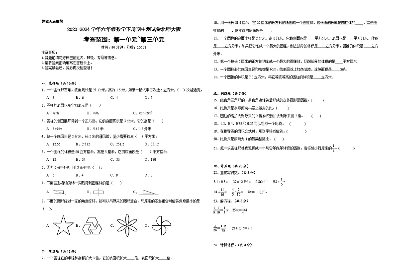 期中测试卷(1-3单元)(试题)-2023-2024学年六年级下册数学北师大版第1页