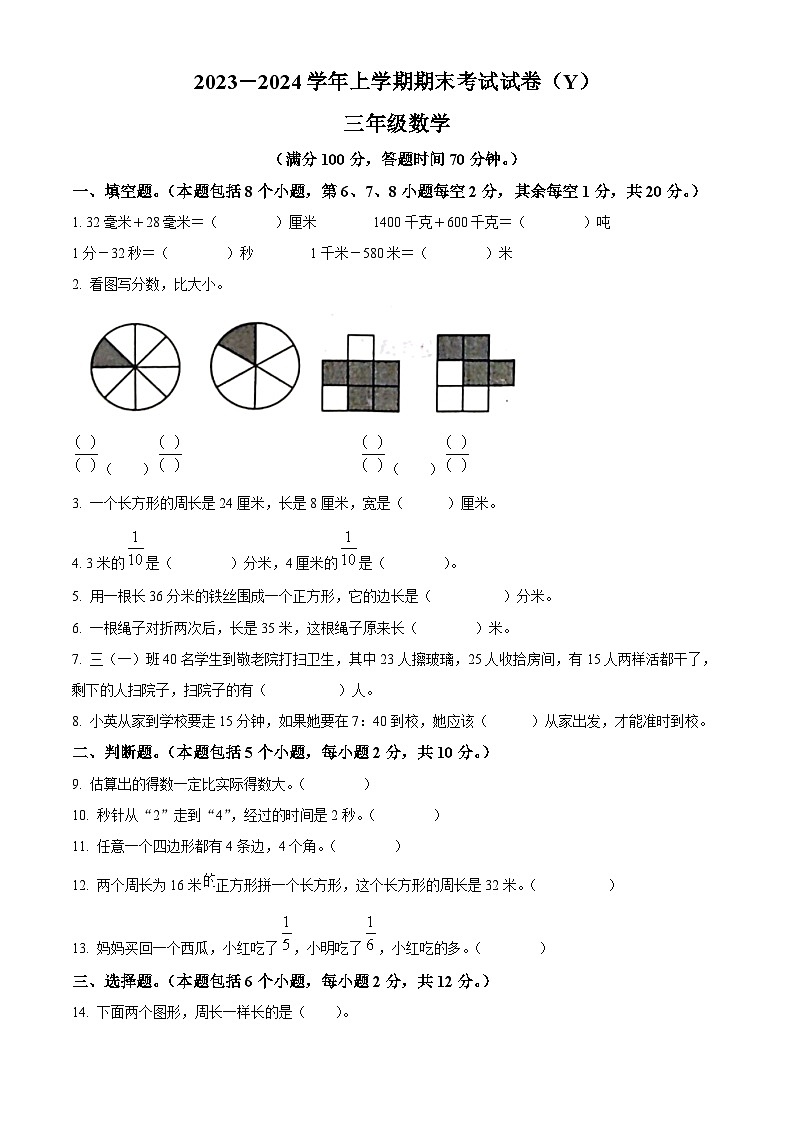 2023-2024学年河南省漯河市舞阳县人教版三年级上册期末考试数学试卷(原卷版+解析版)01