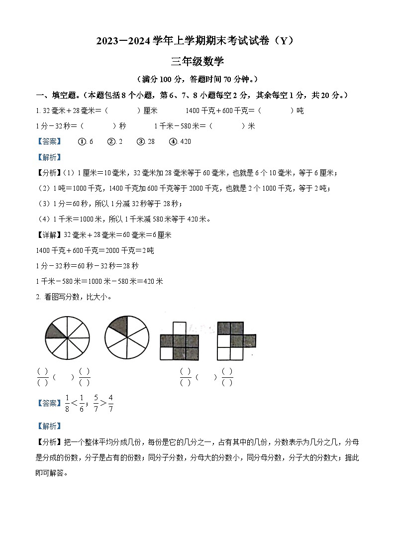 2023-2024学年河南省漯河市舞阳县人教版三年级上册期末考试数学试卷(原卷版+解析版)01