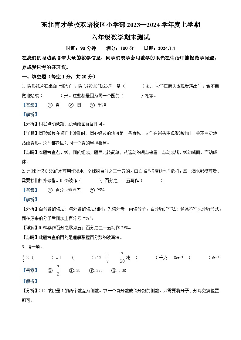精品解析:2023-2024学年辽宁省沈阳市浑南区东北育才学校北师大版六年级上册期末测试数学试卷(解析版)第1页