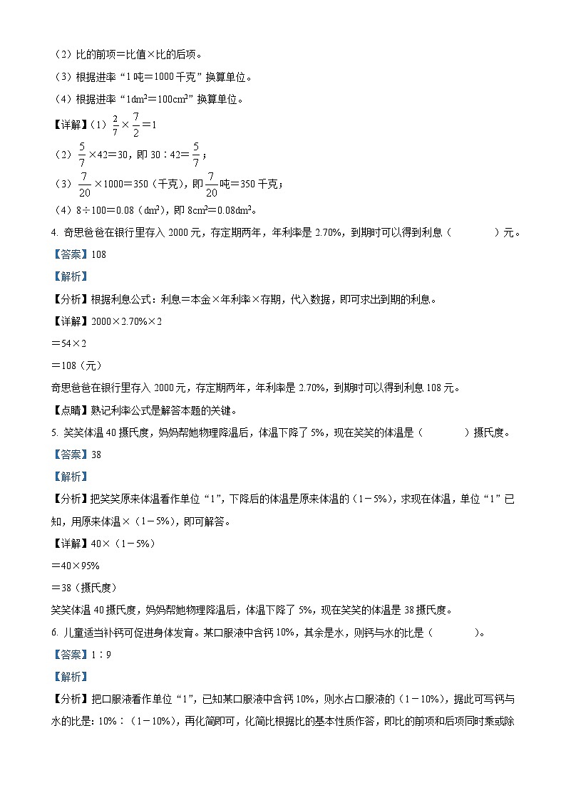 精品解析:2023-2024学年辽宁省沈阳市浑南区东北育才学校北师大版六年级上册期末测试数学试卷(解析版)第2页