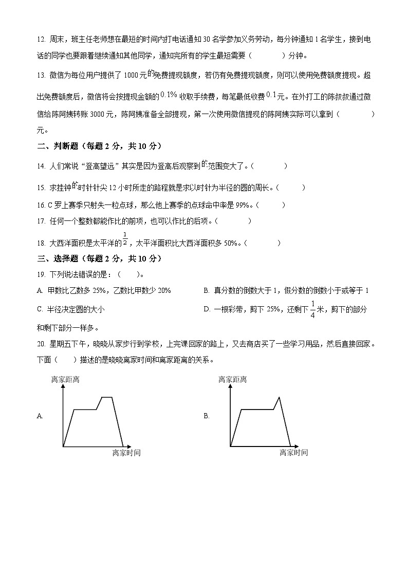 精品解析:2023-2024学年辽宁省沈阳市浑南区东北育才学校北师大版六年级上册期末测试数学试卷(原卷版)第2页