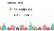 人教版一年级下册十几减9图文课件ppt