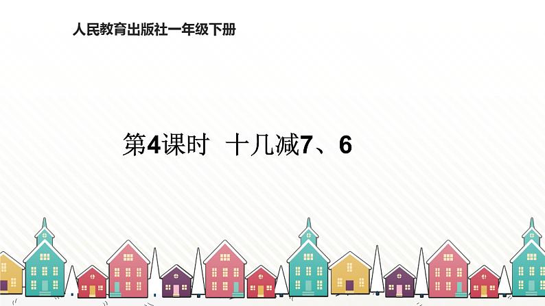 人教版数学一年级下册 二、20以内的退位减法-第4课时 十几减7、6 课件第1页