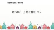 数学一年级下册3. 分类与整理教学演示课件ppt