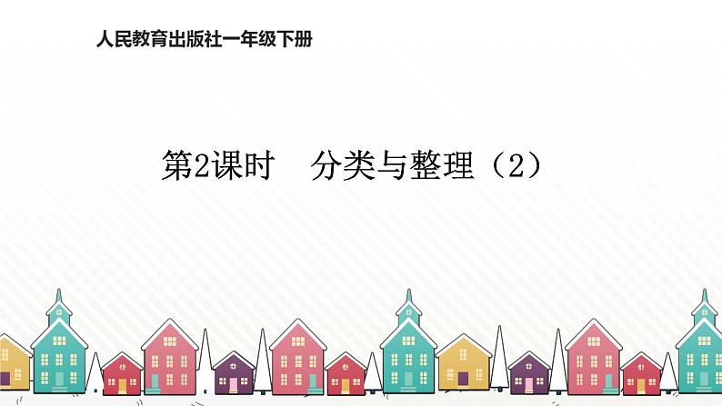 人教版数学一年级下册 三、分类与整理-第2课时 分类与整理(2) 课件第1页