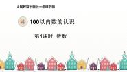 小学数学人教版一年级下册4. 100以内数的认识数数 数的组成备课课件ppt