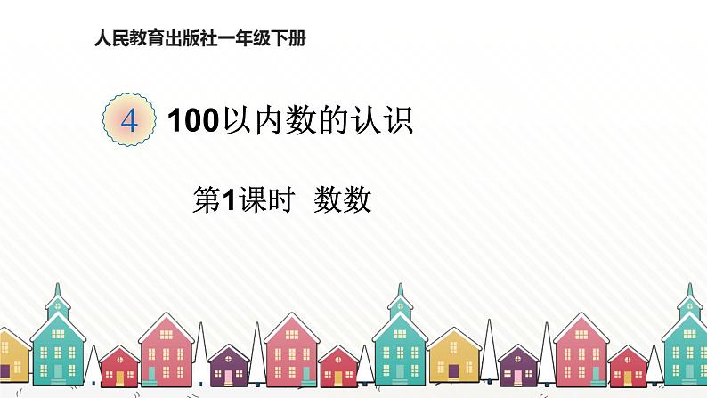 人教版数学一年级下册 四、100以内数的认识-第1课时 数 数 课件第1页