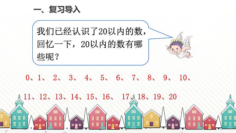 人教版数学一年级下册 四、100以内数的认识-第1课时 数 数 课件第2页