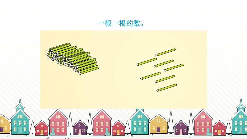 人教版数学一年级下册 四、100以内数的认识-第1课时 数 数 课件第6页