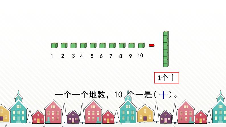 人教版数学一年级下册 四、100以内数的认识-第1课时 数 数 课件第8页