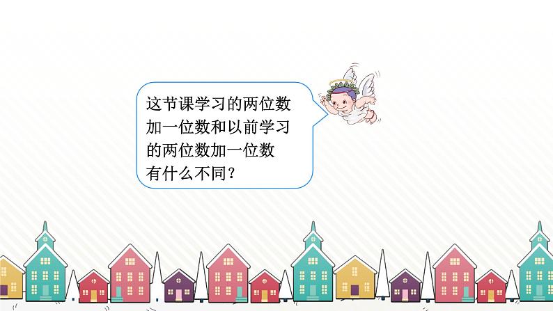 人教版数学一年级下册 六、100以内的加法和减法(一)-第3课时 两位数加一位数(进位) 课件第8页