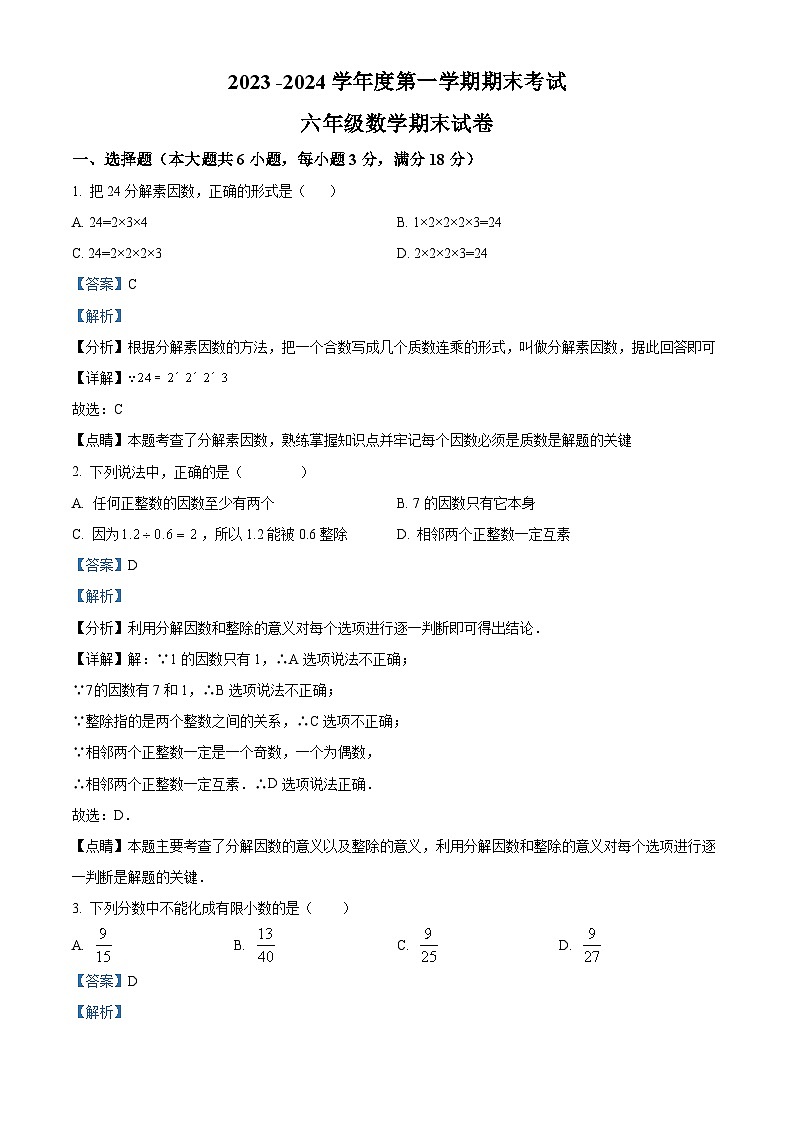 上海金山区七校联考六年级上学期数学期末考试(解析版)第1页